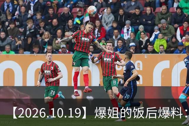 【2026.10.19】爆姐的饭后爆料：生命不止，爆料不息！