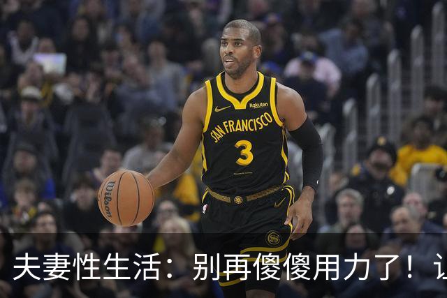 夫妻性生活：别再傻傻用力了！让妻子上瘾的三个技巧，男人必看！