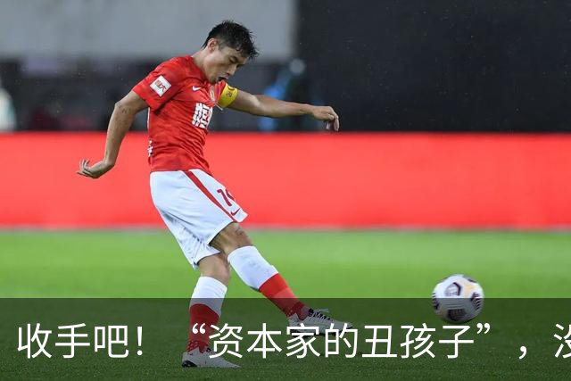 收手吧！“资本家的丑孩子”，没长相没实力，就别再嚯嚯观众们了